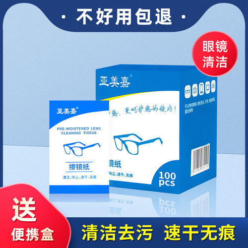 亚美嘉眼镜清洁湿巾一擦即净