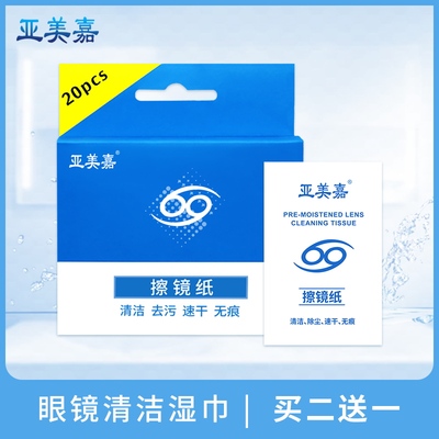 亚美嘉眼镜布一次性擦眼镜纸湿巾擦拭手机屏幕镜头眼睛清洁布神器