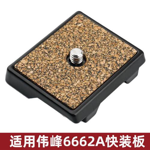 伟峰快装板WF-6662A三脚架云台快拆板连接相机底板手机夹底座配件