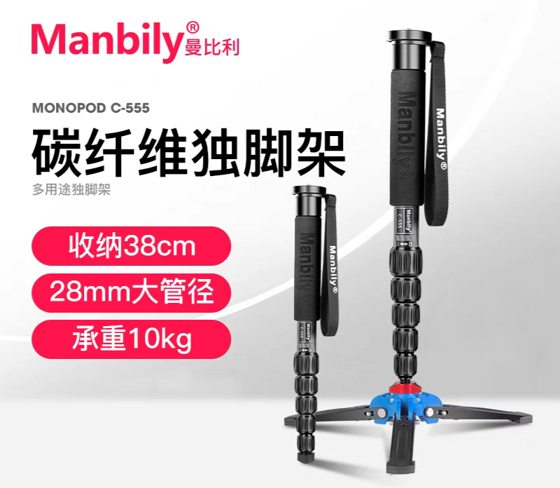 曼比利c555单反相机碳纤独脚架云台便携直播手机三角撑底座单脚架