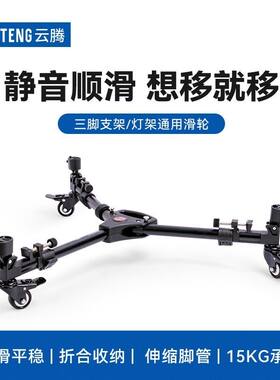 云腾900L移动滑轮三角架地轮通用摄像机三脚视频顶灯摄影灯架滚轮