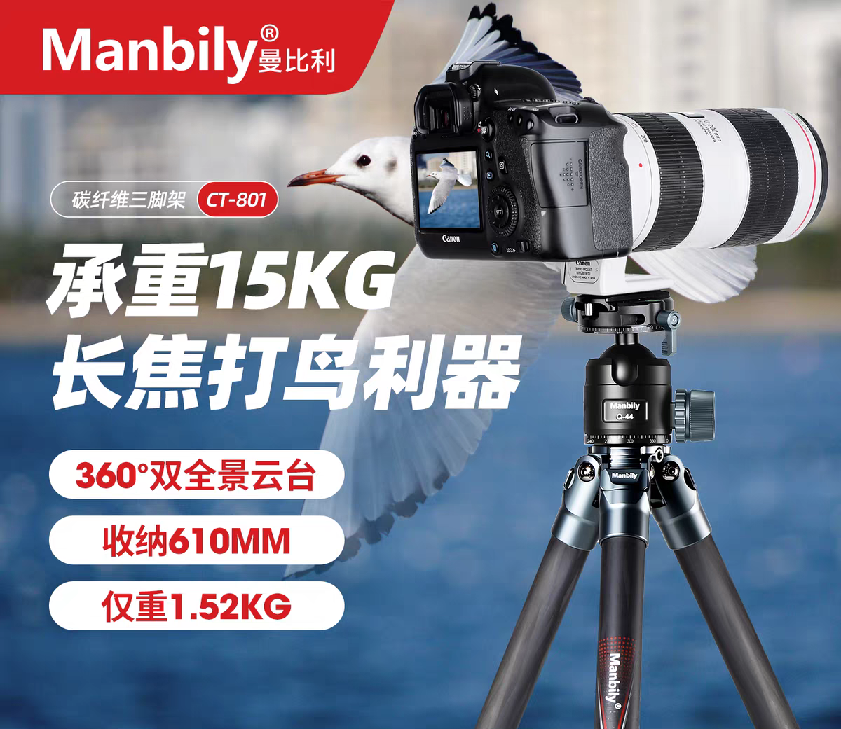 Manbily曼比利CT-801碳纤维三脚架大管径单反无中轴全景云台支架