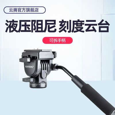 云腾950液压阻尼云台 通用单反相机DV摄像机360度全景三脚架云台