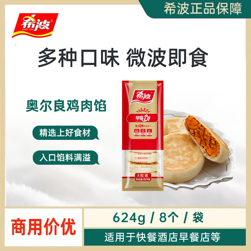 希波8粒装奥尔良鸡肉馅 超值装早餐饼 速食早餐 微波即食,粮油调味/速食/干货/烘焙,馅饼/烧饼/锅盔,淘宝优惠券,粉丝福利购,淘宝优惠卷