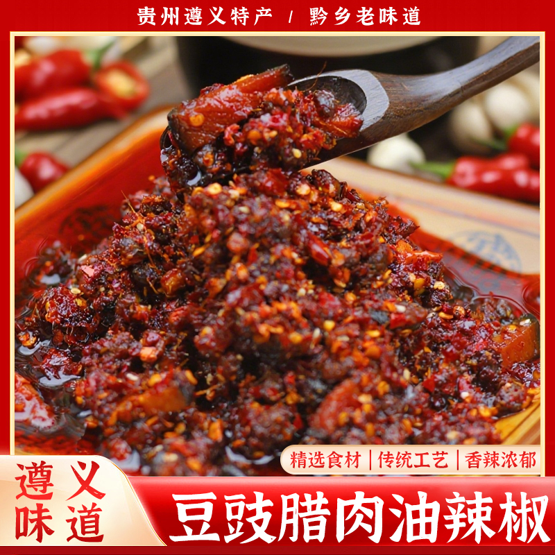 贵州特产翘嘴辣豆豉腊肉油辣椒