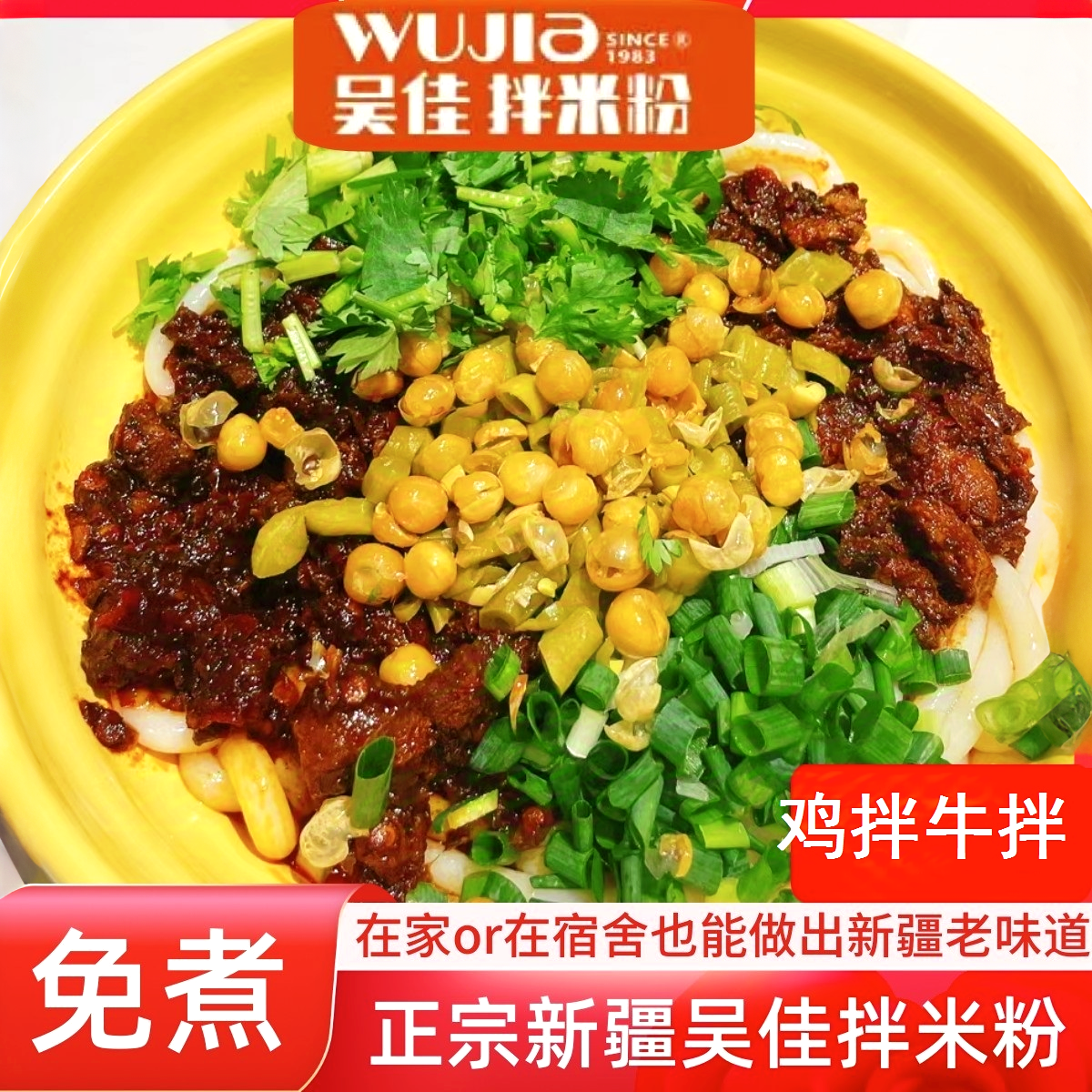 新疆吴佳拌米粉鸡肉牛肉炒速食