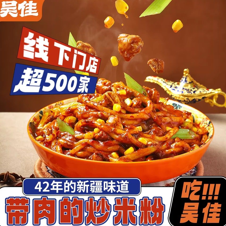 吴佳鸡肉新疆炒米粉老字号免煮速食品吴家正宗袋装方便特产美食,粮油调味/速食/干货/烘焙,方便米线/米粉,淘宝优惠券,粉丝福利购,淘宝优惠卷