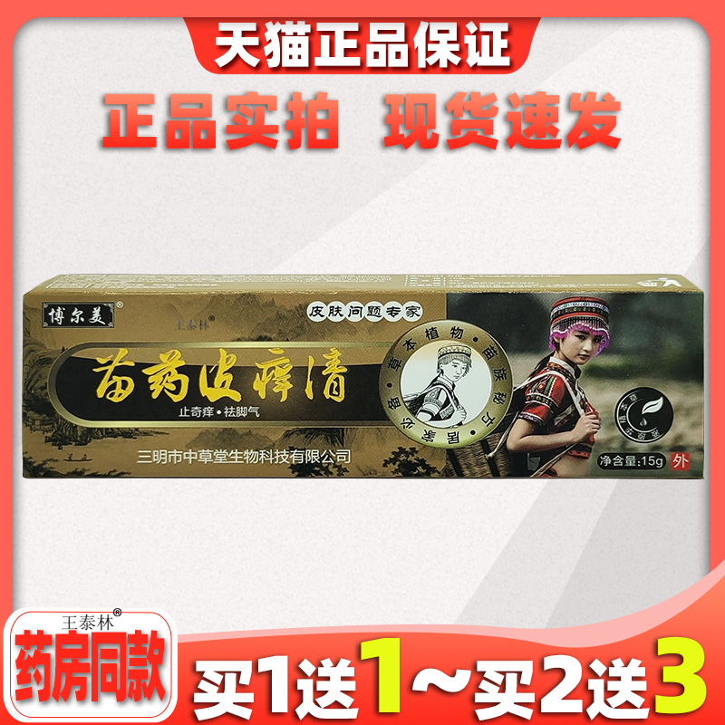 【买1送1】博尔美苗药皮痒清15g皮肤外用止痒舒缓护理膏杀菌