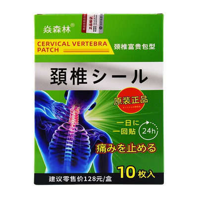 焱森林成人天猫颈椎贴10枚
