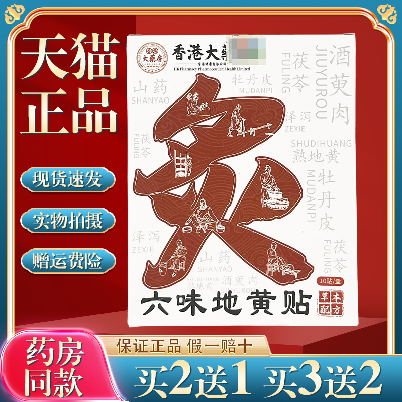 香港大药房六味地黄贴官方正品缓解疲劳艾灸热敷贴草本穴位贴