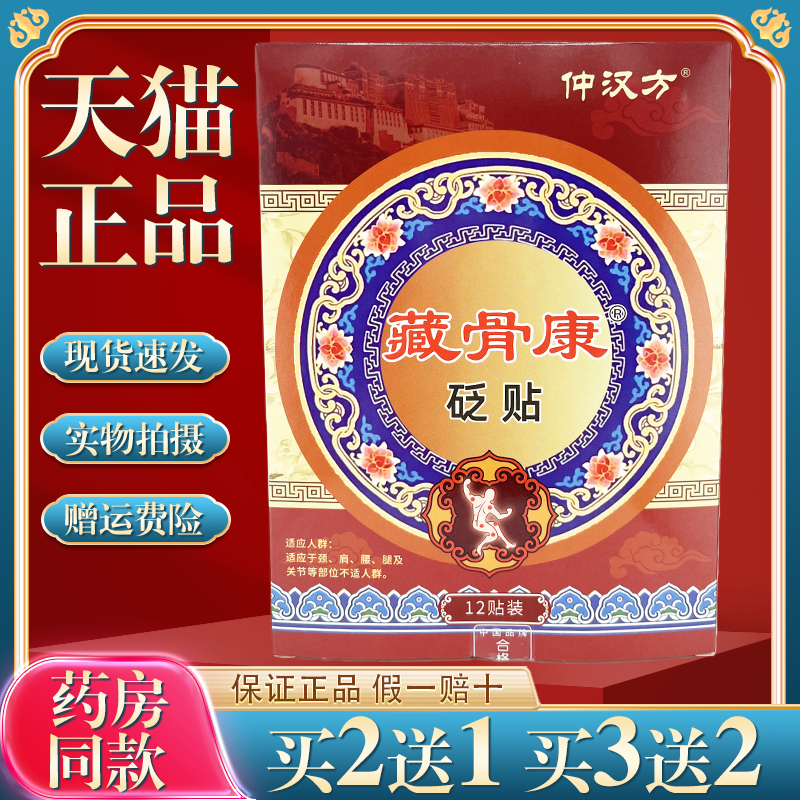 仲汉方藏骨康砭贴12贴/盒【天猫正品】肩周颈椎腰腿关节不适外敷