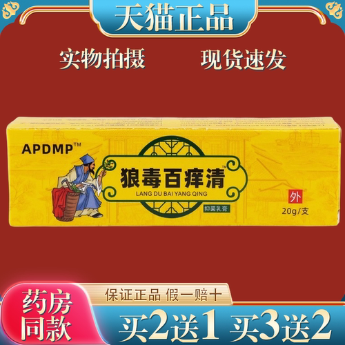 官方正品APDMP狼毒百痒清抑菌乳膏 20g/盒