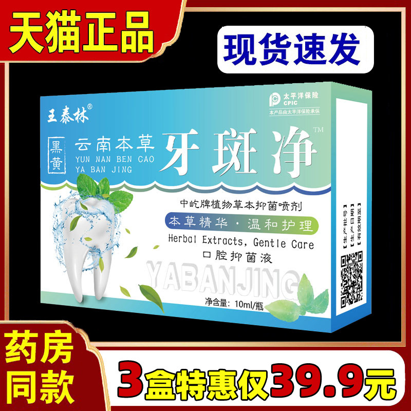 王泰林云南本草牙斑净牙齿美白快速去黄牙变白烟牙菌斑牙垢黑正品