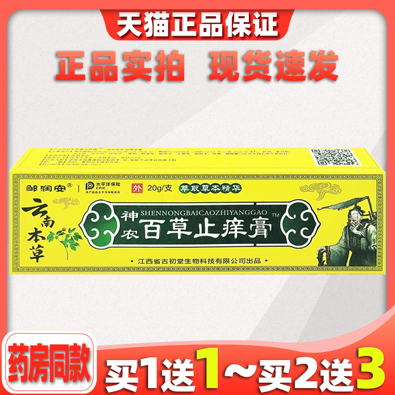 神农百草邹润安止痒膏皮肤修复