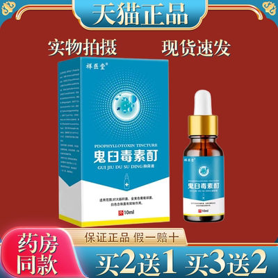 【天猫正品】祥医堂鬼臼毒素酊软膏男女私处用皮肤外用清洁抑菌液