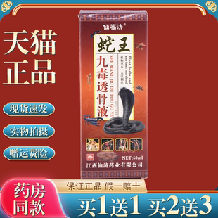 仙福济蛇王九毒透骨液【天猫正品】颈肩腰腿关节液