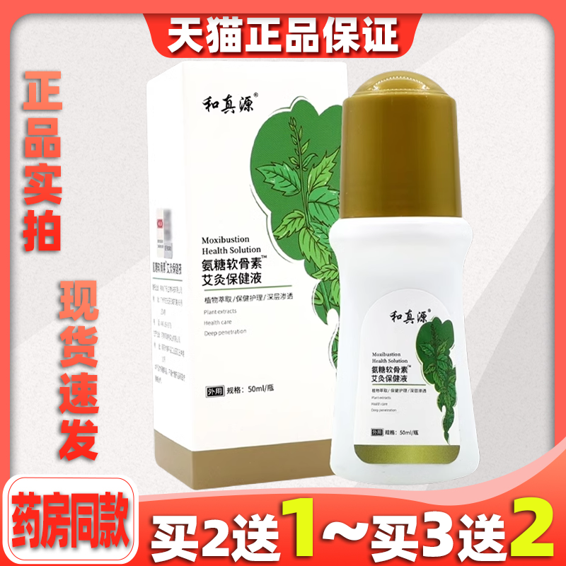和真源艾灸液氨糖软骨素滚珠艾灸