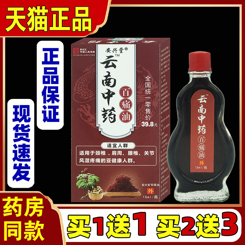 安兴堂云南中药百痛油 颈椎肩周腰椎腿膝关节不适778646