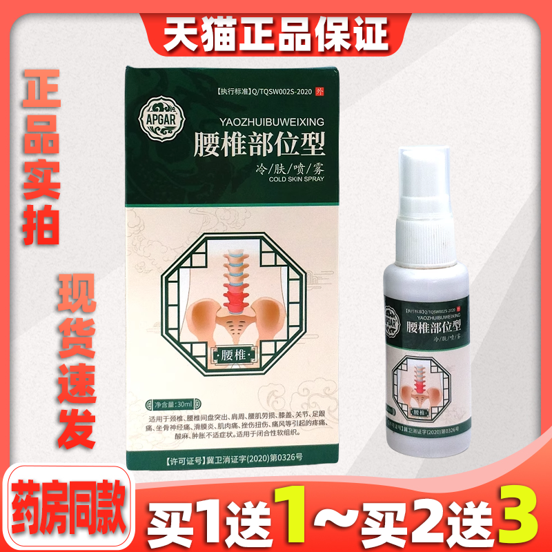 APGR腰椎部位型冷肤喷雾30ml【天