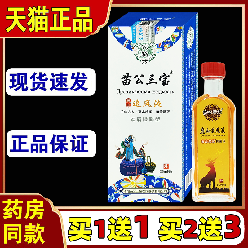 苗公三宝鹿血追风液25ml【天猫正品】肩周颈椎腰椎关节不适抑菌