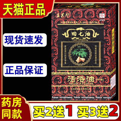 益芙邦田七活络精油千里追风红花油舒活筋络跌打损伤颈腰关节不适