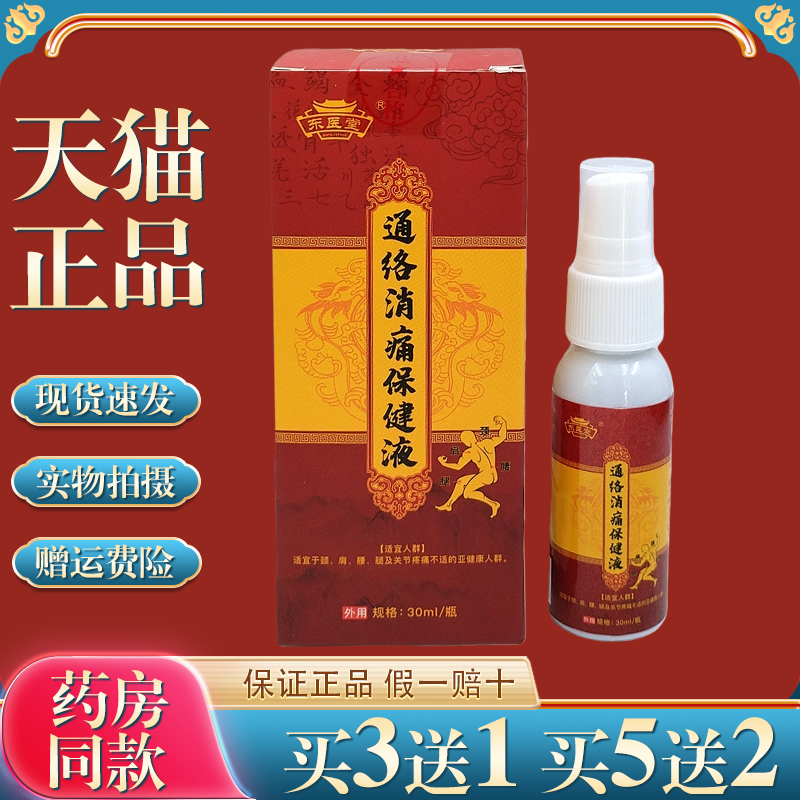 东医堂正品通络消痛保健液颈椎腰