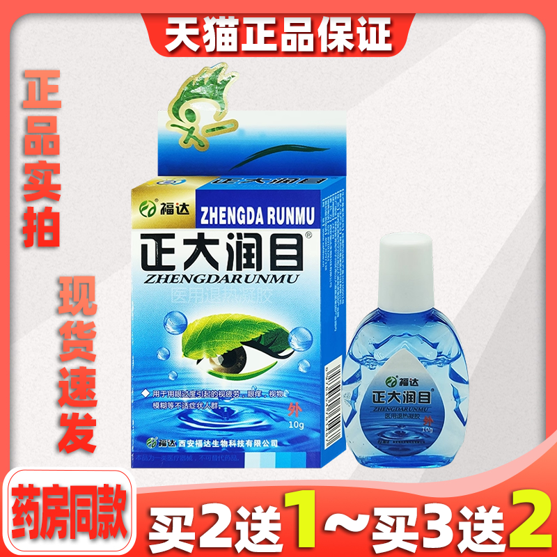福达正大润目明目护眼液眼睛干涩眼痒抑菌护理液清洁滋润液