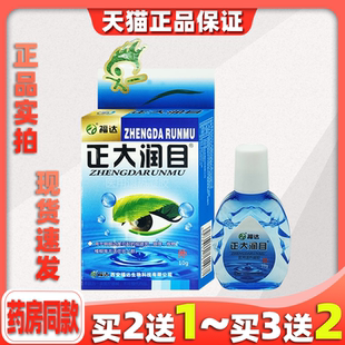 福達正大潤目明目護眼液眼睛干澀眼癢抑菌護理液清潔滋潤液