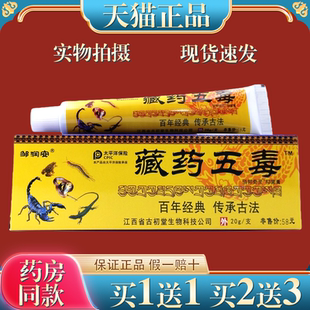 邹润安藏药五毒抑菌膏皮肤外用清洁护理止痒草本软膏20克正品包邮