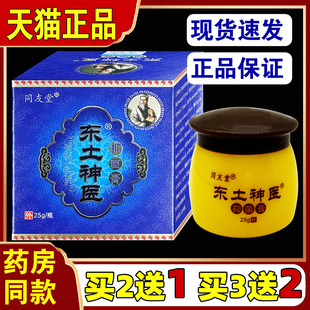 同友堂东土神医乳膏25g正品成人皮肤痒外用止痒抑菌草本软膏