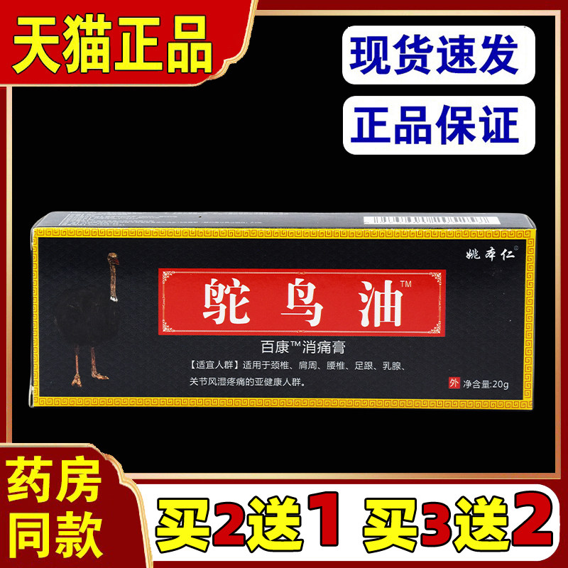 姚本仁鸵鸟油抑菌软膏乳膏腰腿肩颈部位包邮正品19.8元3支