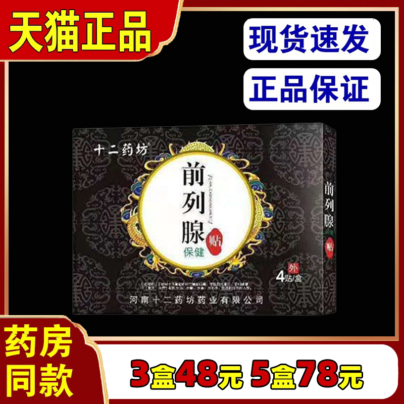 十二药坊前列腺保健贴【天猫正品】萃取植物草本外用舒缓贴