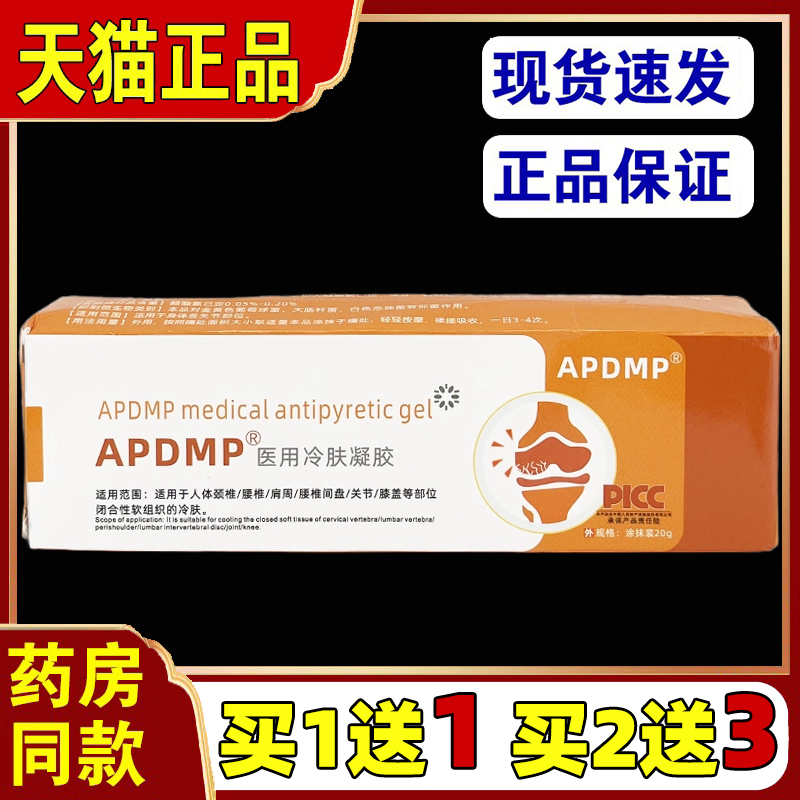 【买1送1】APDMP医用冷肤凝胶 腰椎腰部颈椎颈部肩周颈椎肩周颈椎