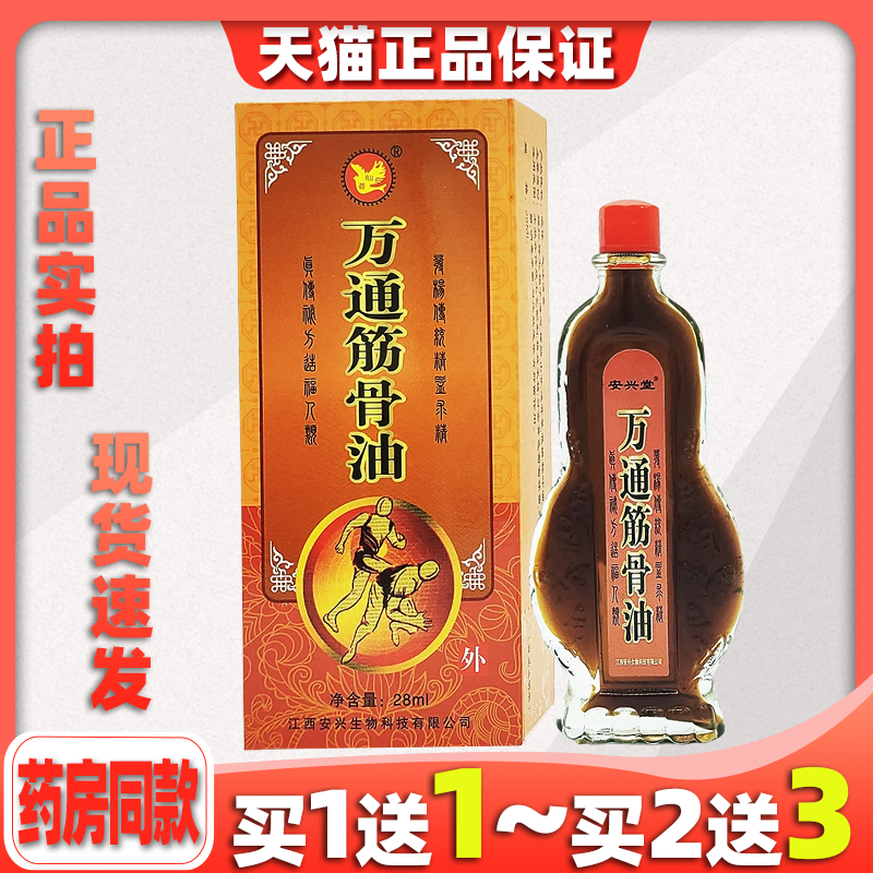 仙荟万通筋骨油天猫跌打扭伤