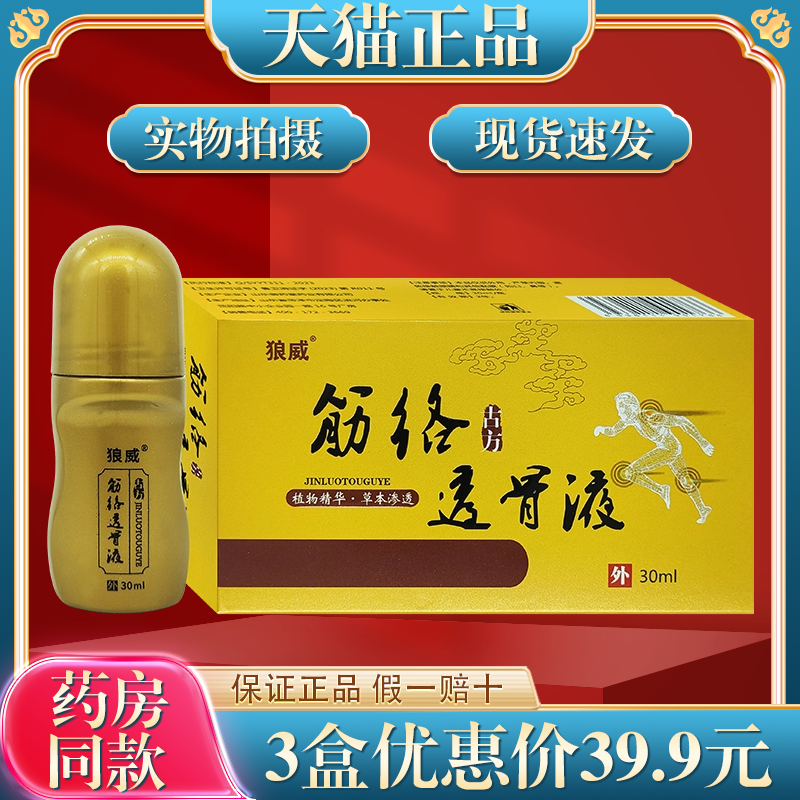 正品透骨液天猫筋络透骨液疼痛
