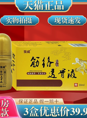 狼威筋络古方透骨液30ml/盒 外用草本护理筋络透骨液