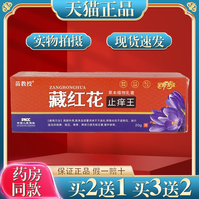 苗教授藏红花止痒王草本植物乳膏20g/支【正品】全新升级外用膏