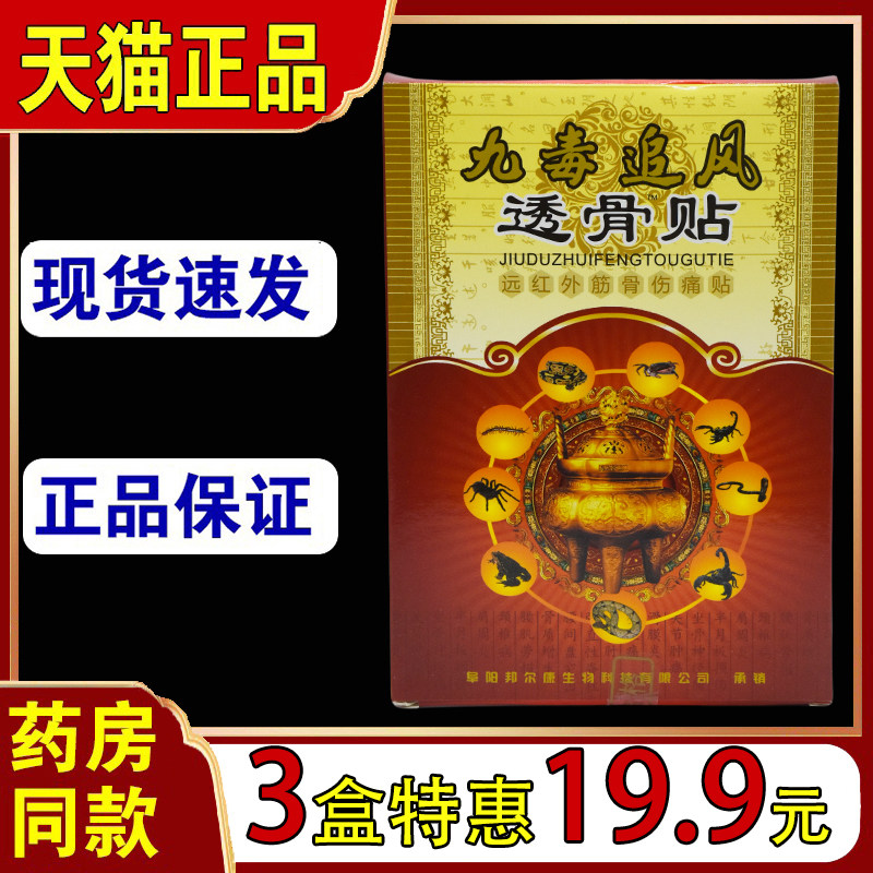 官方正品九毒追风透骨贴 筋骨通 腰腿痛肌肉关节扭伤骨质增生8贴