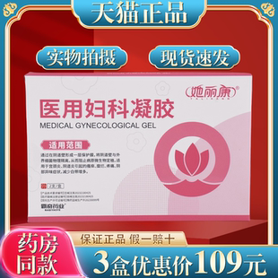 买2送1她丽康医用妇科凝胶官方正品抑菌细菌霉病他康速达