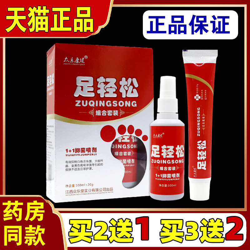 天猫正品众乐康健足轻松抑菌喷剂组合套装脚痒脚臭脱皮水泡烂脚丫
