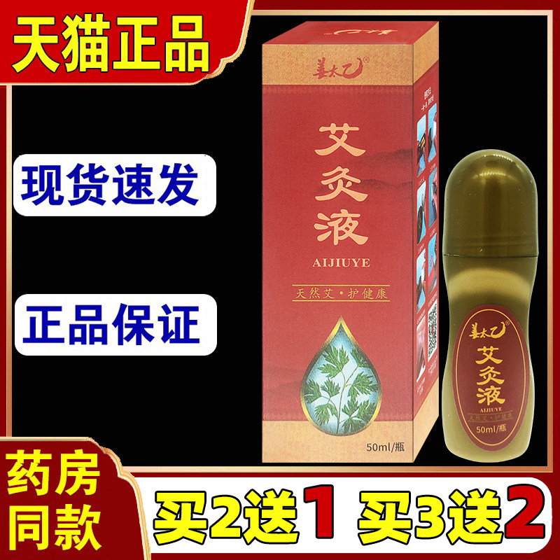 姜太乙艾灸液颈肩腰腿关节不适家用走珠正品滚珠液体艾草液旗舰店