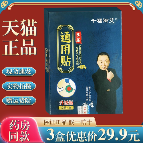 天猫正品千福御艾生姜通用贴