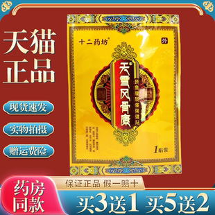 十二药坊天雪风骨康颈椎腰腿肩周腰间盘突出风湿痛贴【天猫正品】