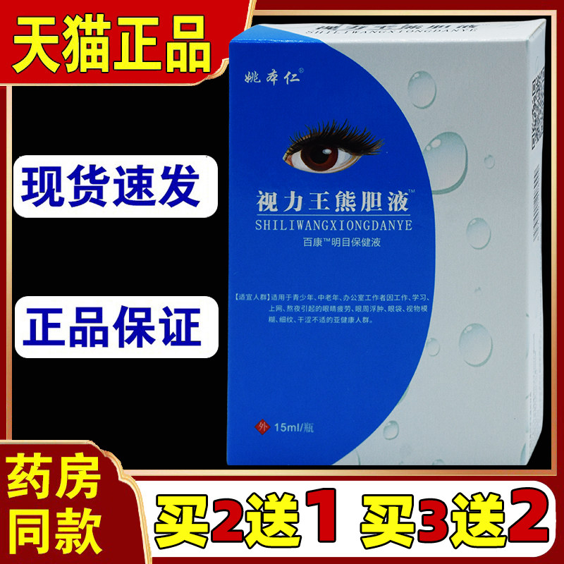 姚本仁视力王熊胆液滴眼液眼痒缓解眼疲劳护眼干涩视力下降眼药水