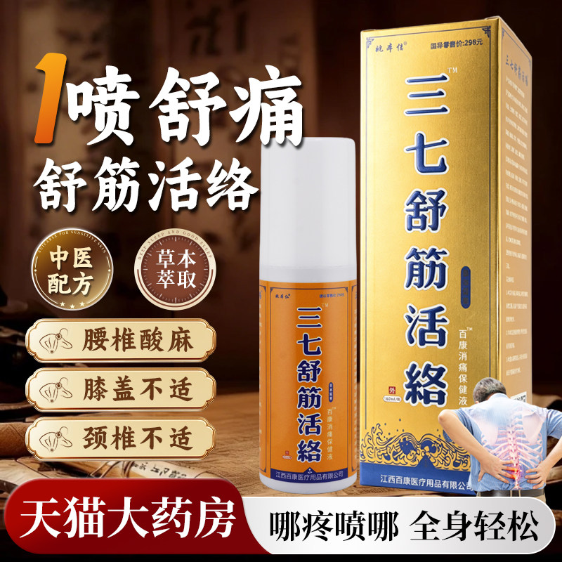 [天猫正品]姚本仁三七舒筋万豪消痛液 颈肩腰腿抑菌消毒止痒180ml