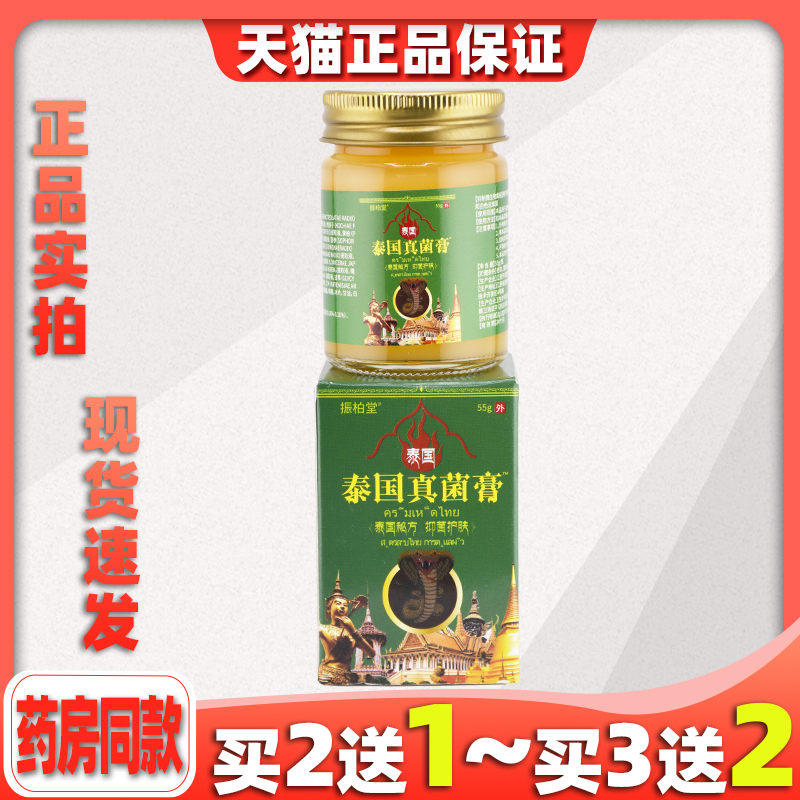 【买2送1】振柏堂泰国真菌膏55g皮肤外用乳膏