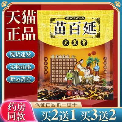 苗百延大黑膏官方正品颈肩腰腿背膝盖关节贴草本萃取旗舰店10贴装