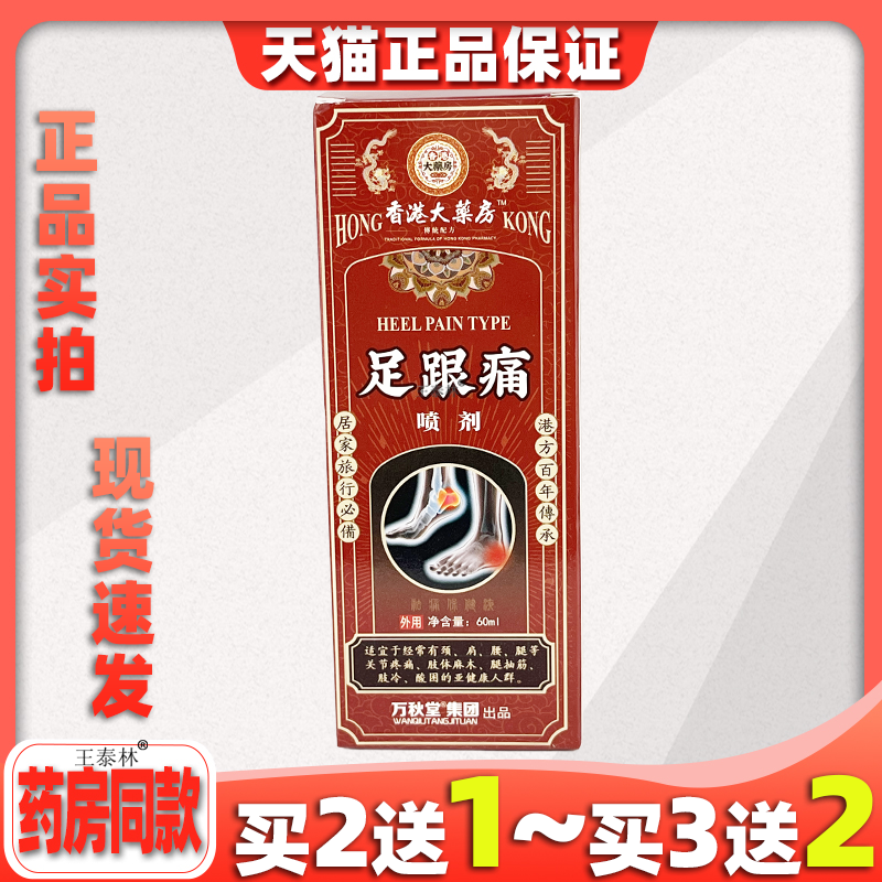 【买2送1】香港大药房足跟痛喷剂60ml外用脚后跟痛喷剂