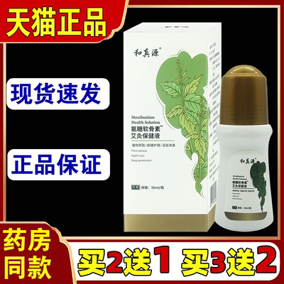 和真源艾灸液氨糖软骨素保健[天