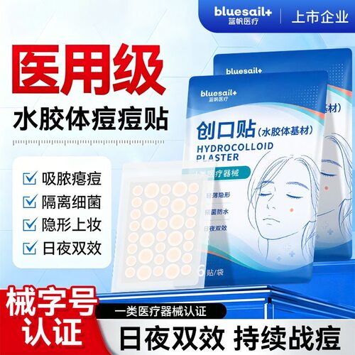 蓝帆医疗医用痘痘创口胶体透气隐形防水轻薄敷料上妆创口贴日夜